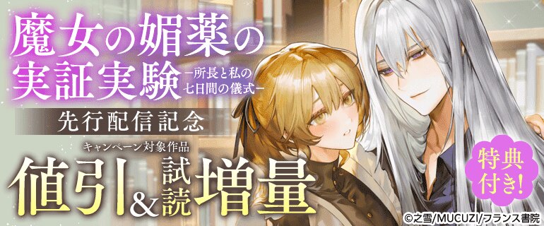 「魔女の媚薬の実証実験－所長と私の七日間の儀式－」先行配信記念