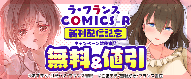 ラ・フランスCOMICS-R 新刊配信記念