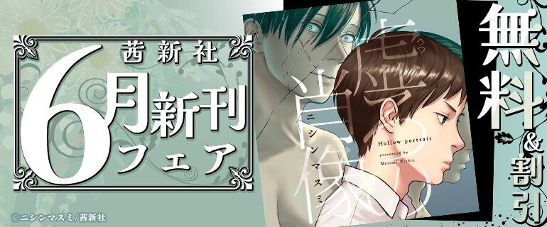 茜新社 6月新刊フェア