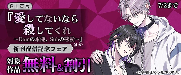 『愛してないなら殺してくれ～Domの本能、Subの慈愛～』ほか新刊配信記念フェア