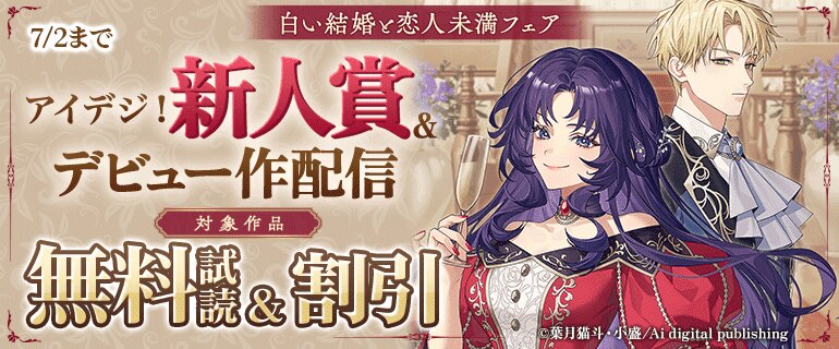 アイデジ！新人賞＆デビュー作配信～白い結婚と恋人未満フェア～