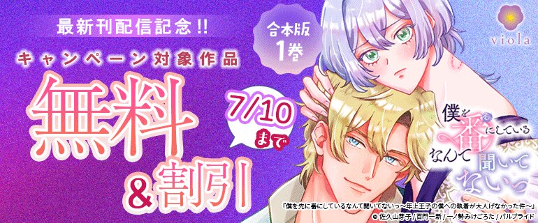 「僕を先に番にしているなんて聞いてないっ～年上王子の僕への執着が大人げなかった件～」合本版1巻　最新刊配信記念！！