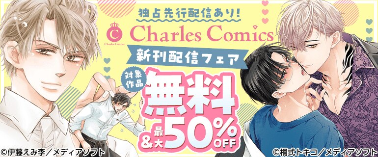 Charles Comics 新刊配信フェア