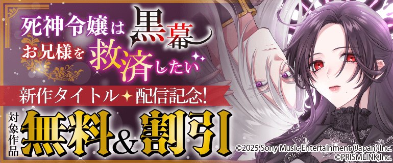 「死神令嬢は黒幕お兄様を救済したい」 新作タイトル 配信記念！