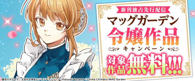 マッグガーデン令嬢作品 先行配信キャンペーン