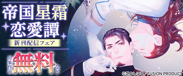 「帝国星霜恋愛譚」新刊配信フェア