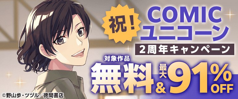 祝！COMICユニコーン 2周年キャンペーン
