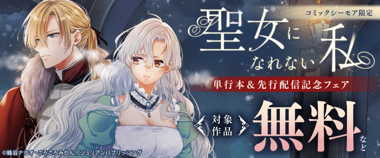 コミックシーモア限定「聖女になれない私」単行本＆先行配信記念フェア