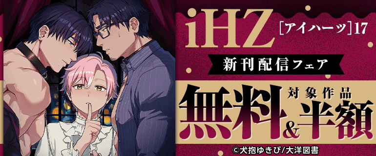 iHZ［アイハーツ］17 新刊配信フェア