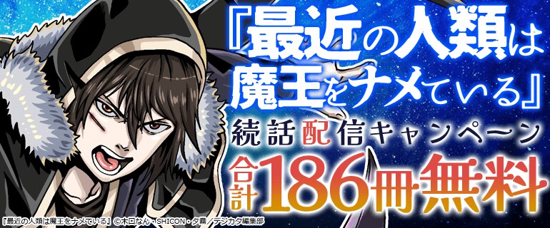 「最近の人類は魔王をナメている」続話配信キャンペーン