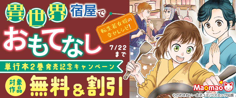 「異世界宿屋でおもてなし ～転生若女将の幸せレシピ！～」単行本2巻発売記念キャンペーン