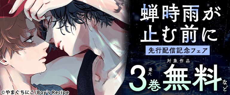 『蝉時雨が止む前に』先行配信記念フェア