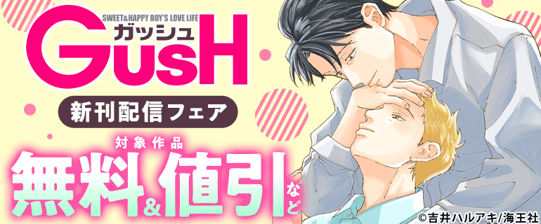 GUSH 新刊配信フェア