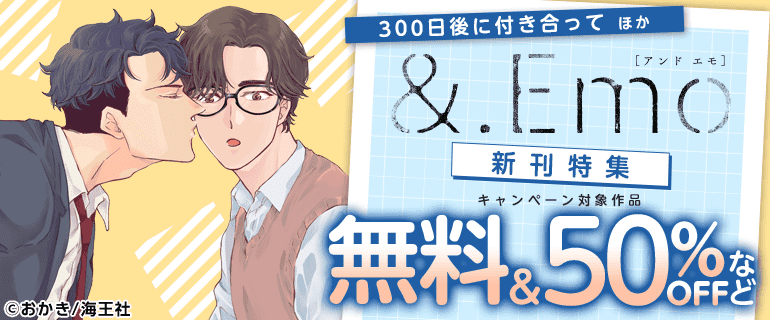 「&.Emo」新刊特集!!