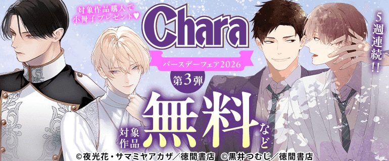 5週連続!! Charaバースデーフェア2026 第3弾
