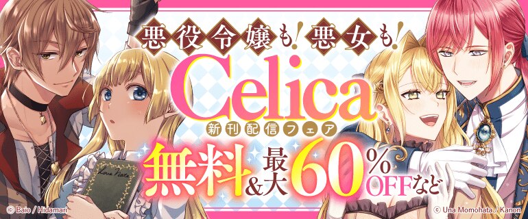 悪役令嬢も！悪女も！ Celica新刊配信フェア