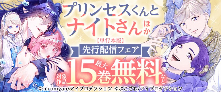 「プリンセスくんとナイトさん【単行本版】」ほか 先行配信フェア