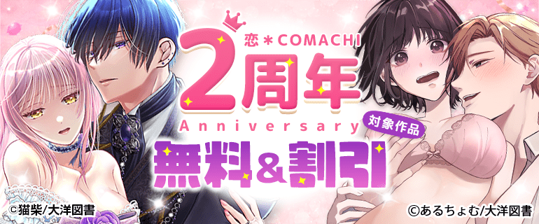 『恋＊COMACHI』２周年Anniversary
