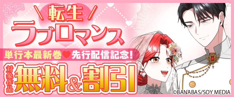 転生ラブロマンス 単行本最新巻 先行配信記念！