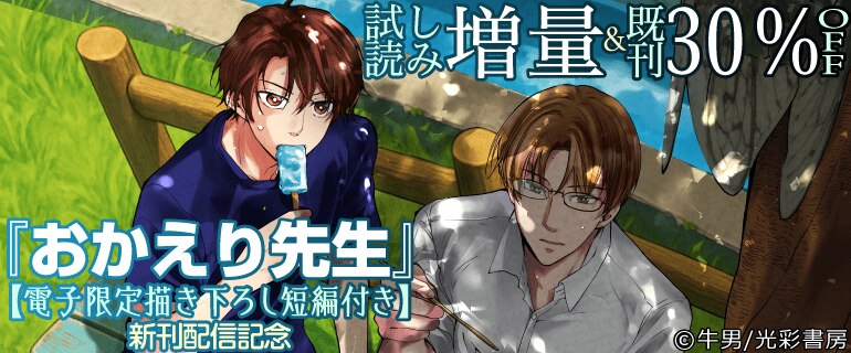 「おかえり先生【電子限定描き下ろし短編付き】」新刊配信記念