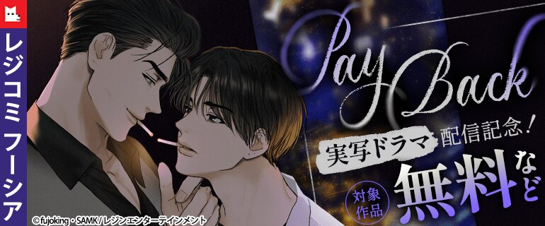 『PayBack』実写ドラマ配信記念！