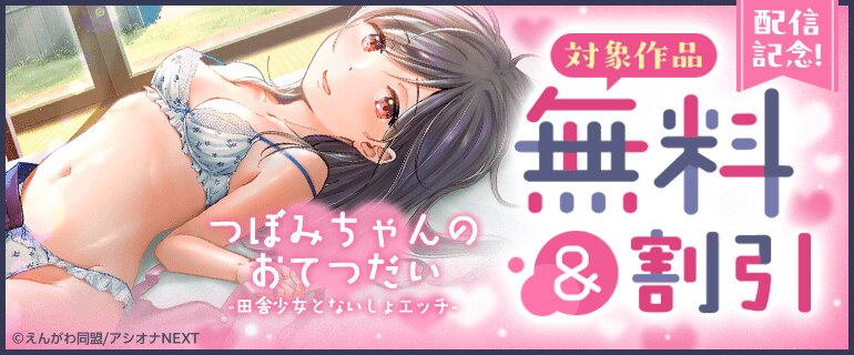 『つぼみちゃんのおてつだい～田舎少女とないしょエッチ～』配信記念！