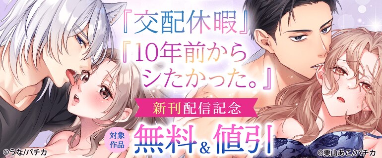 『交配休暇』『10年前からシたかった。』新刊配信記念