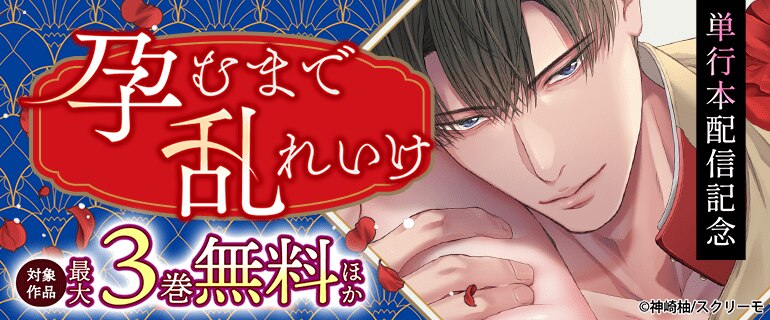 『孕むまで乱れいけ』単行本配信記念