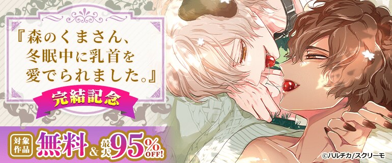 『森のくまさん、冬眠中に乳首を愛でられました。』完結記念