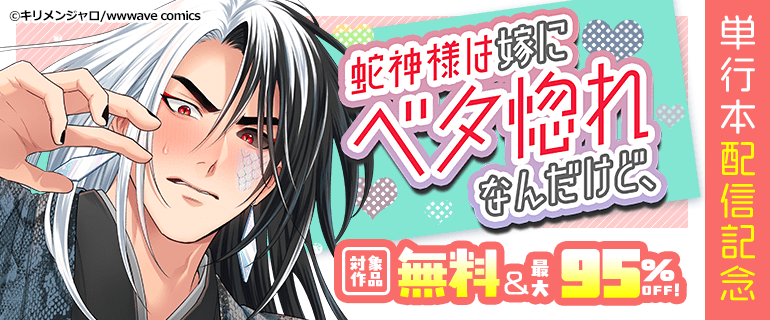 『蛇神様は嫁にベタ惚れなんだけど、』単行本配信記念
