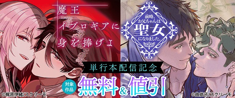 「魔王イブロギアに身を捧げよ」「前略、お兄ちゃんは聖女になりました。」単行本配信記念
