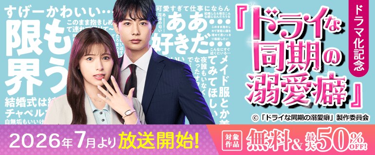 『ドライな同期の溺愛癖』ドラマ化記念