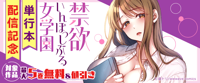 『禁欲いんぽっしぶる女学園』単行本配信記念