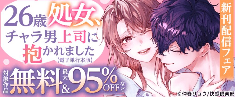 「26歳処女、チャラ男上司に抱かれました【電子単行本版】」新刊配信フェア