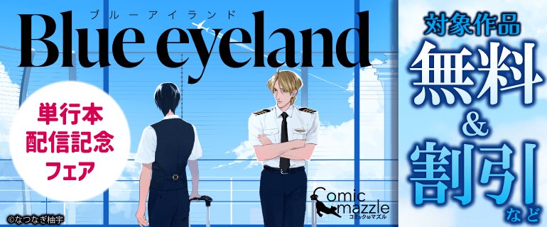 「Blue eyeland」単行本配信記念フェア