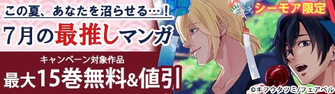 この夏、あなたを沼らせる…！7月の最推しマンガ