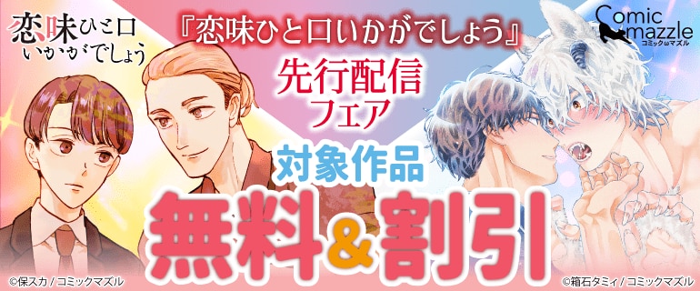 「恋味ひと口いかがでしょう」先行配信フェア