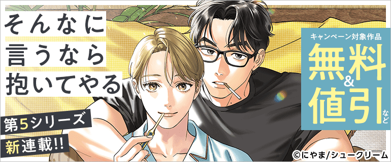 「そんなに言うなら抱いてやる」第5シリーズ新連載！！