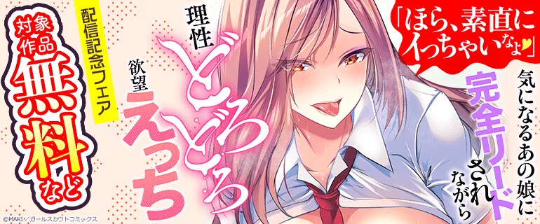 『「ほら、素直にイっちゃいなよ」気になるあの娘に完全リードされながら理性どろどろ欲望えっち』配信記念フェア