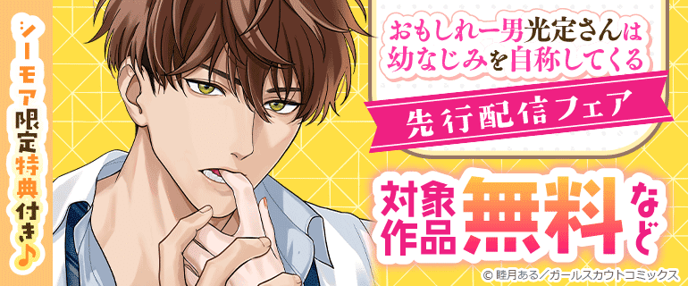 「おもしれー男 光定さんは幼なじみを自称してくる」先行配信フェア