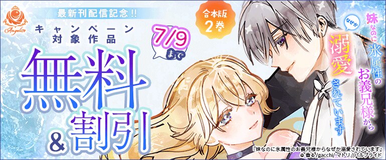 「妹なのに氷属性のお義兄様からなぜか溺愛されています【合本版】」2巻 最新刊配信記念