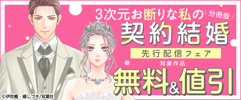 「3次元お断りな私の契約結婚」先行配信フェア