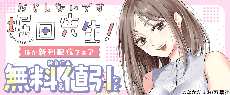 『だらしないです 堀田先生！』ほか新刊配信フェア