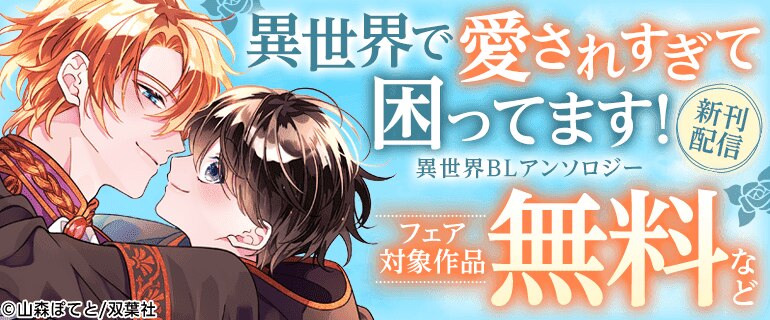異世界で愛されすぎて困ってます!異世界BLアンソロジー 新刊