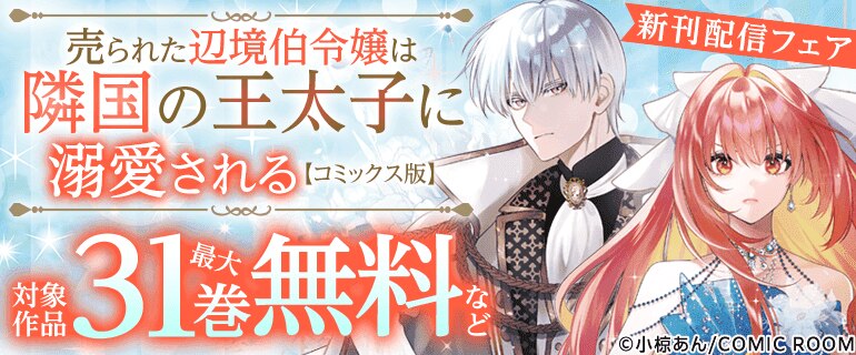 『売られた辺境伯令嬢は隣国の王太子に溺愛される【コミックス版】』新刊配信フェア
