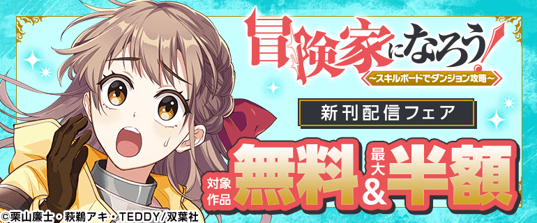 冒険家になろう！～スキルボードでダンジョン攻略～新刊配信フェア