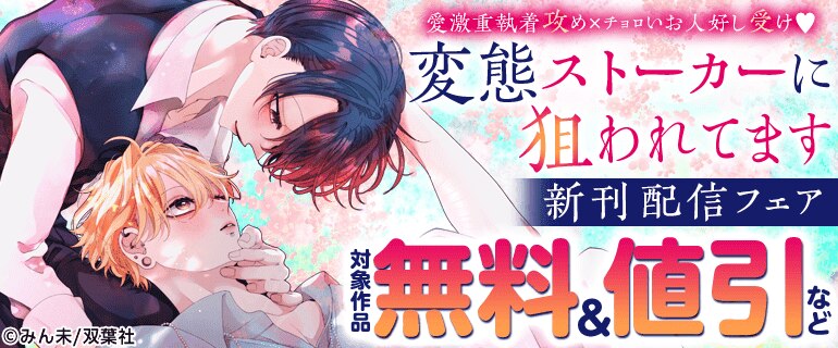 『変態ストーカーに狙われてます』新刊配信
