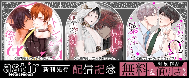 COMICアスティル7月新刊先行配信キャンペーン