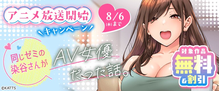 「同じゼミの染谷さんがセクシー女優だった話。」アニメ放送開始キャンペーン