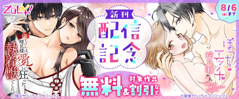 ズレット！新刊配信記念